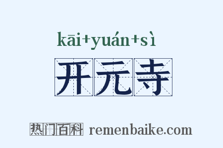 开元寺是什么意思的图片